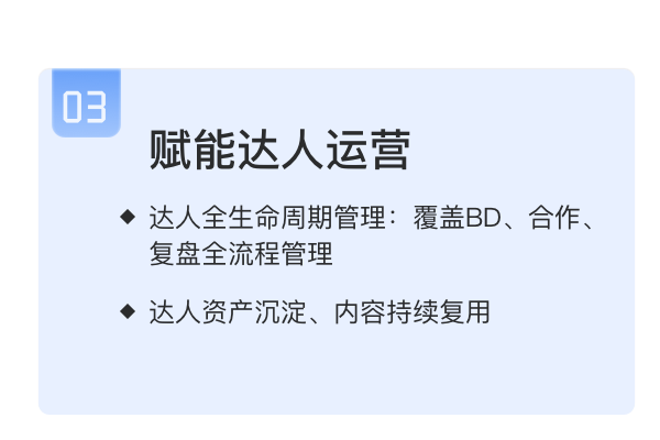 达人全生命周期管理、覆盖BD、合作、复盘全流程；达人资产沉淀、内容持续复用