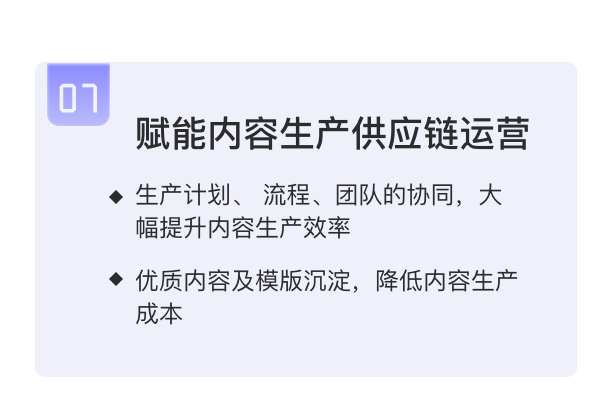 生产计划、流程、团队协同；优质内容及模板沉淀、降低内容生产成本