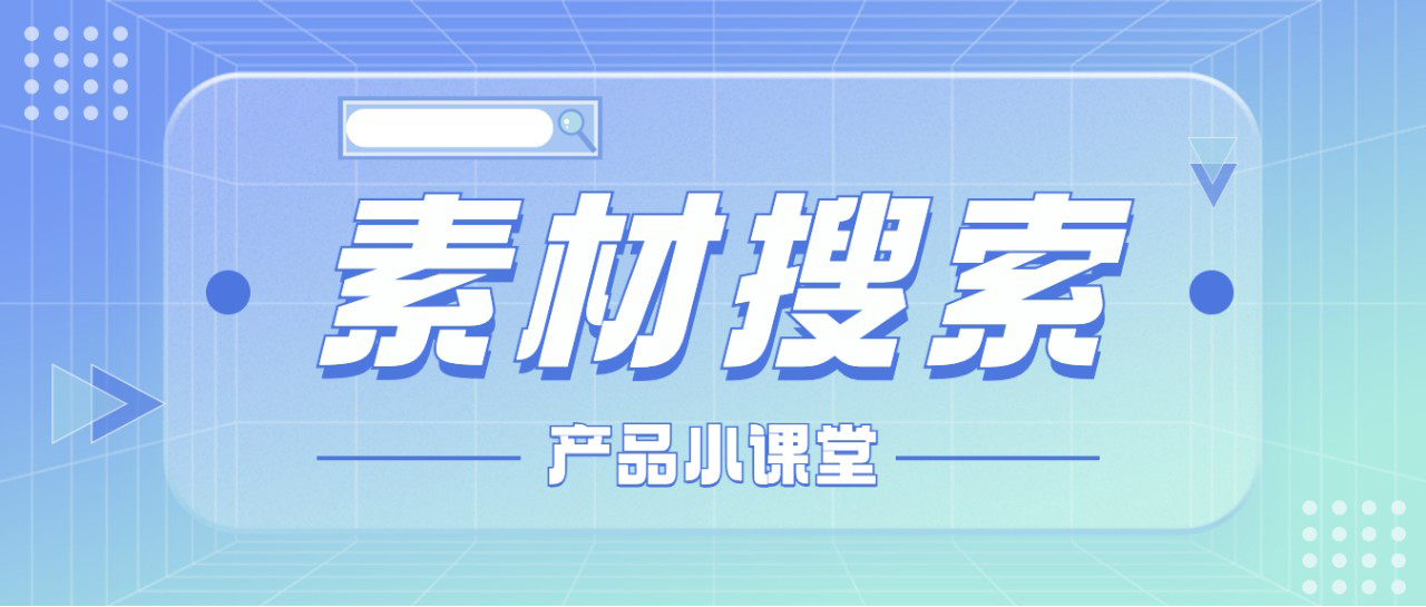 产品小课堂：素材搜索