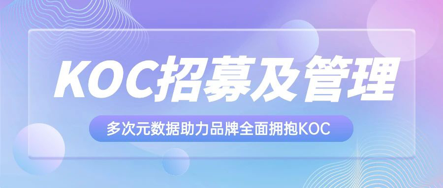产品小课堂：KOC招募及管理