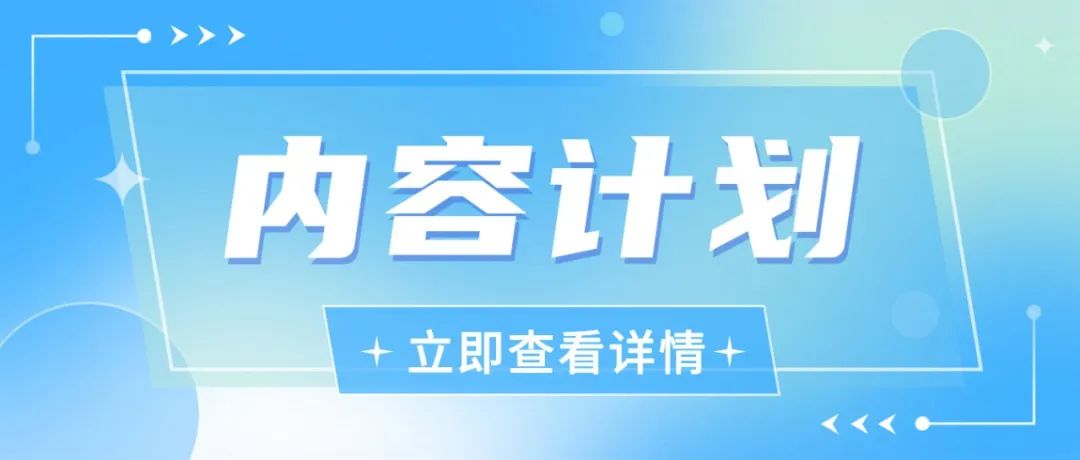 产品小课堂：内容计划
