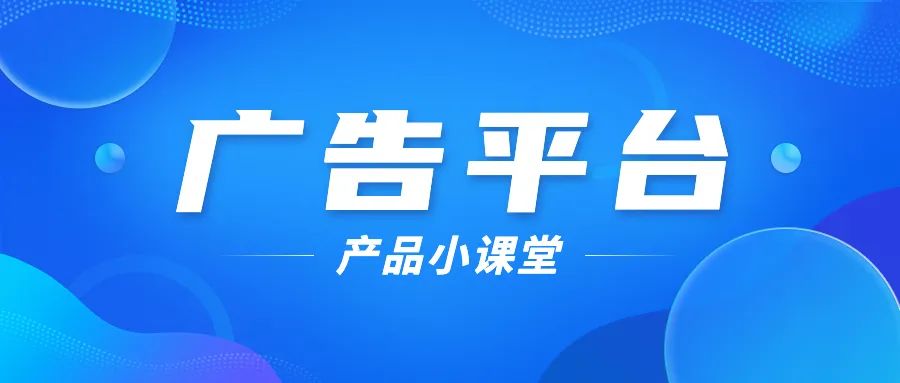 产品小课堂：广告平台