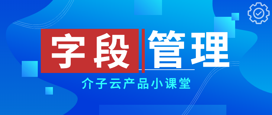 产品小课堂：字段管理